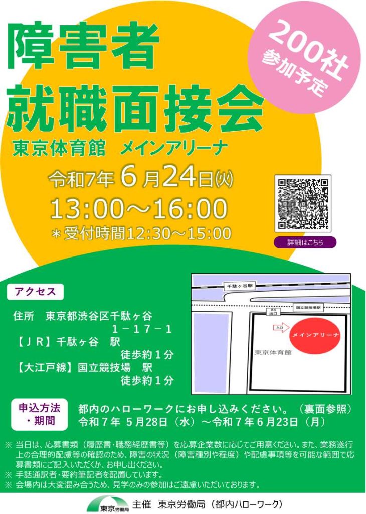 障害者就職面接会のレポートです