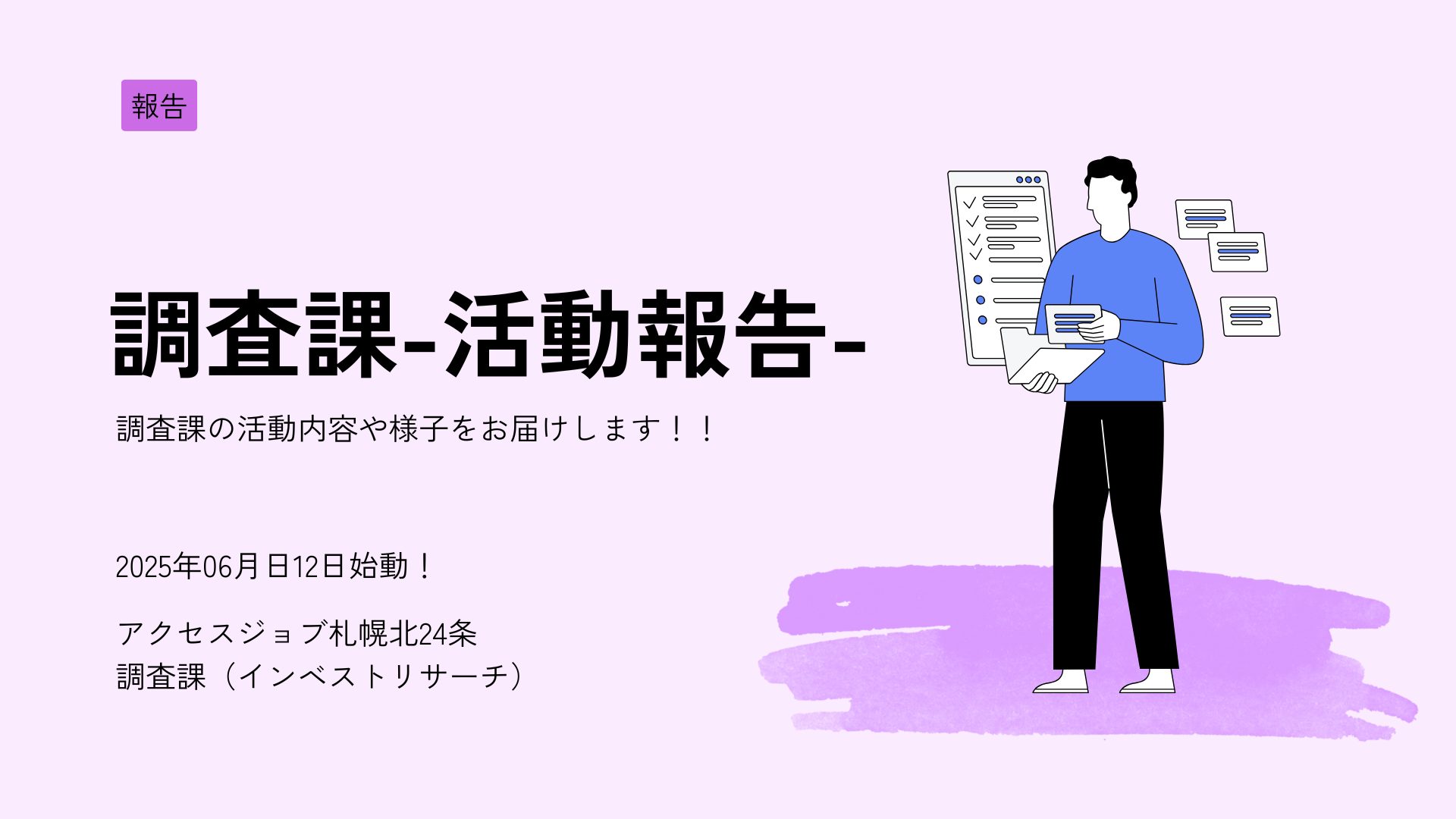アクセスジョブ札幌北24条調査課活動報告