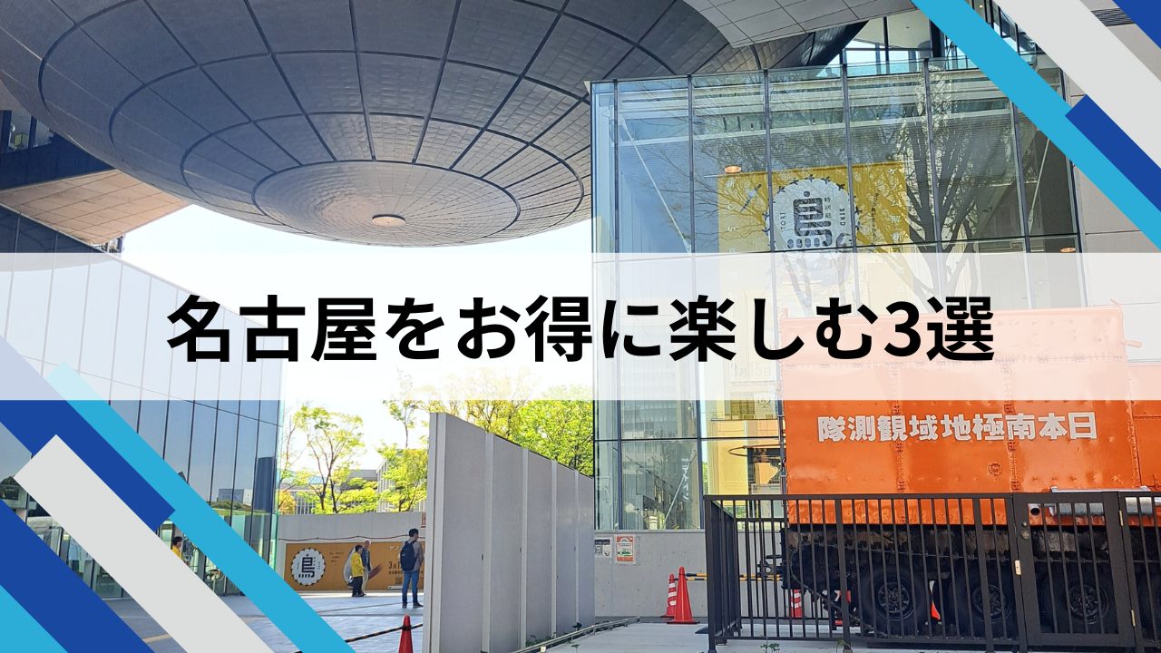 名古屋をお得に楽しむ3選　名古屋市科学館