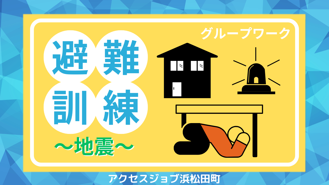 地震について避難訓練を行ったグループワークのブログ