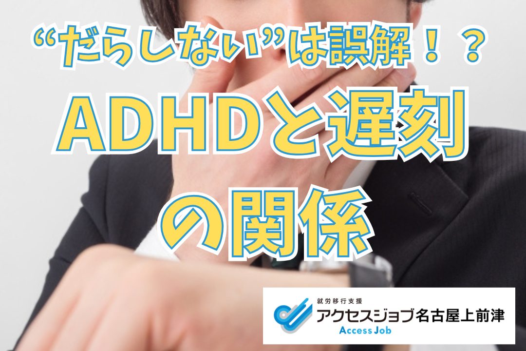 だらしないは誤解！？ADHDと遅刻の関係