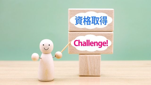 サポートプログラムの内容が充実しているか。資格取得、ビジネスマナー研修など。