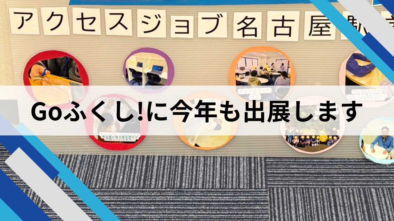 Goふくしに今年も出展します