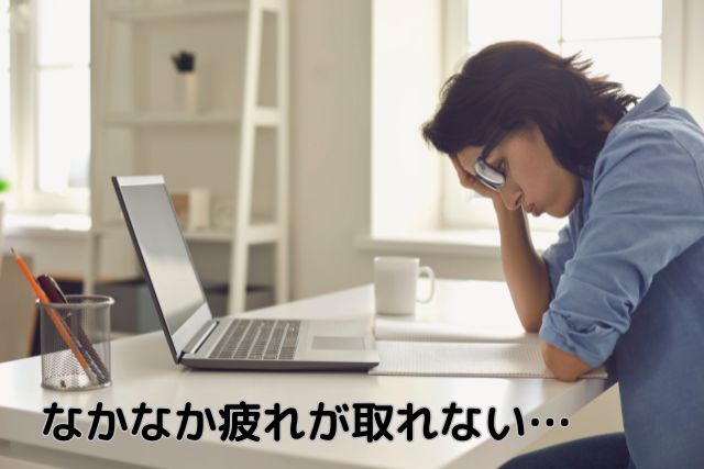なかなか疲れが取れない