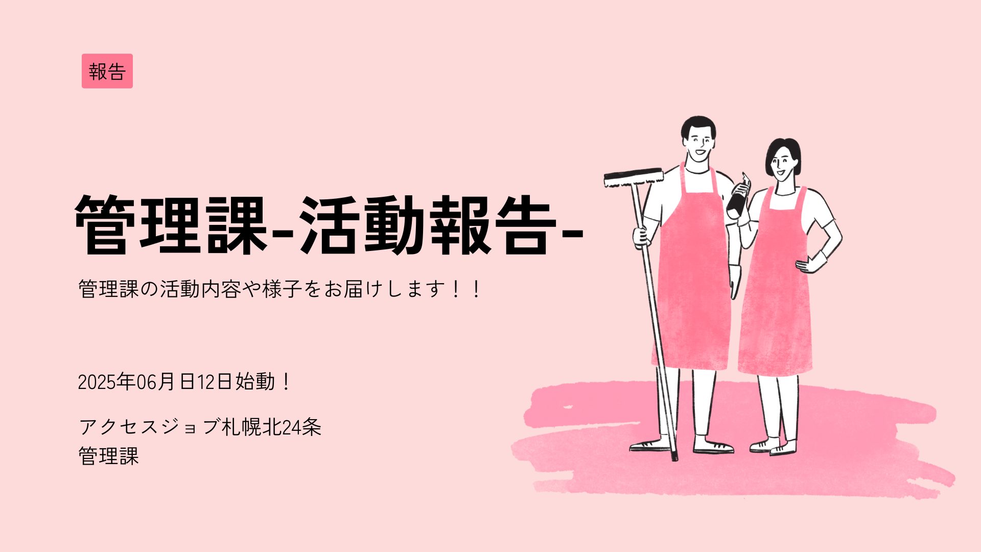 アクセスジョブ札幌北24条管理課活動報告