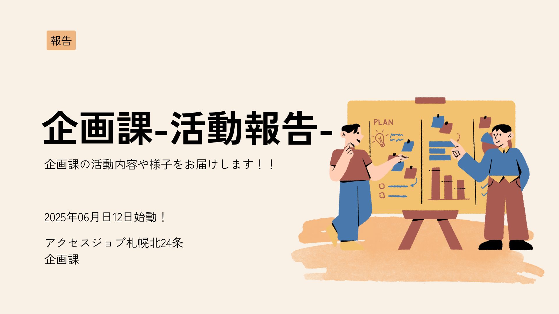 アクセスジョブ札幌北24条企画課活動報告
