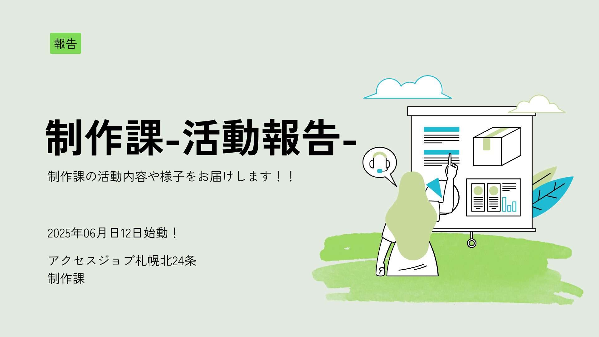 アクセスジョブ札幌北24条制作課活動報告