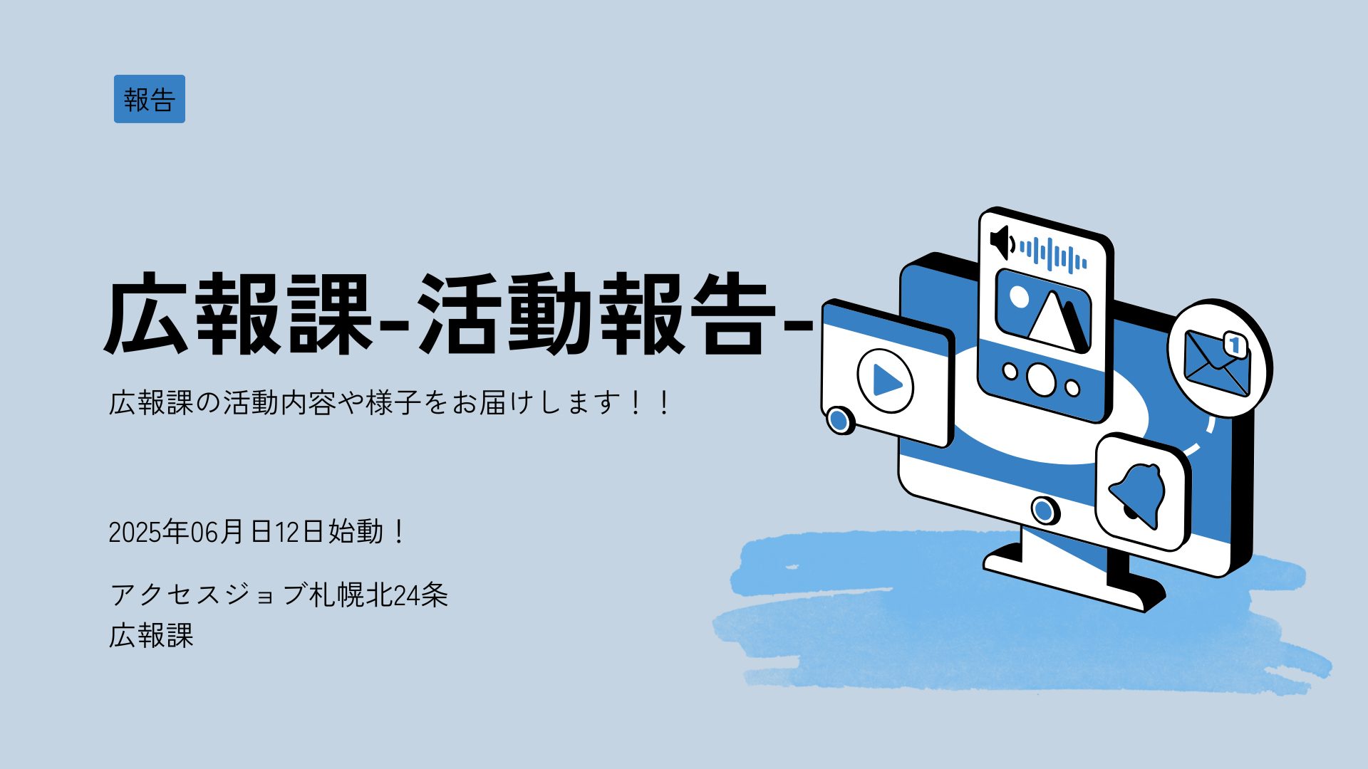 アクセスジョブ札幌北24条広報課活動報告