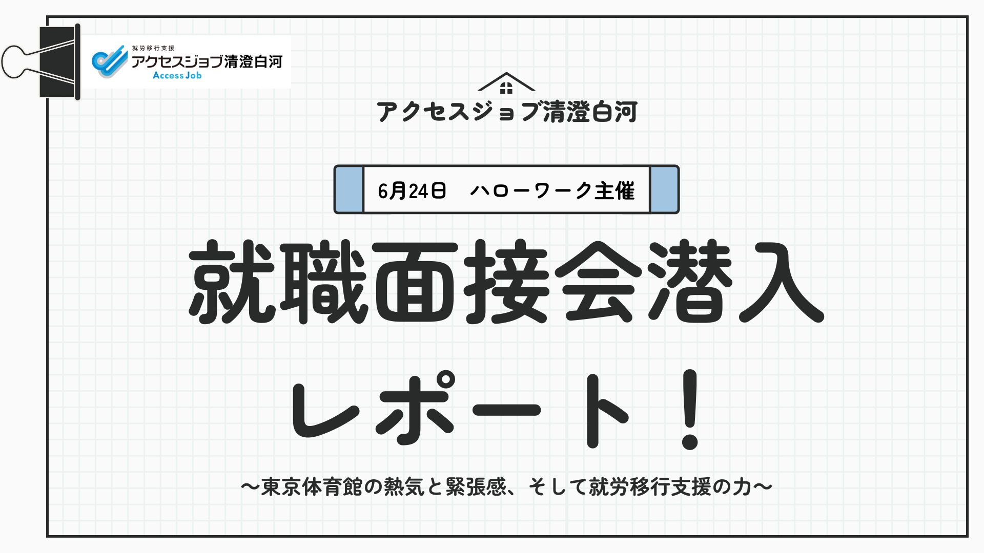 2025年6月24日ハローわー主催、就職面接会潜入レポート