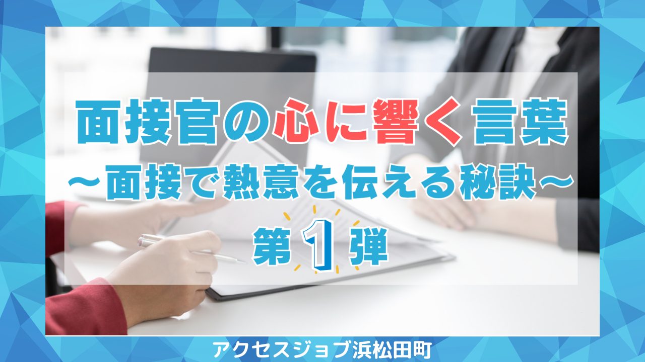面接官に響く言葉～熱意を伝える秘訣～