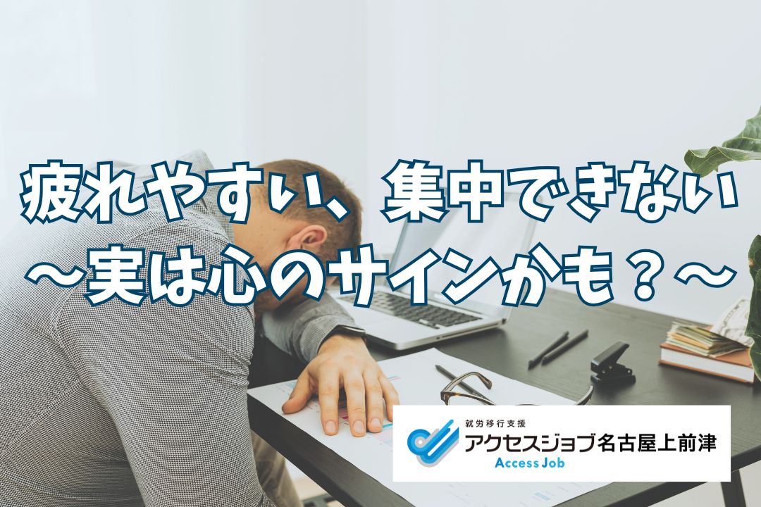 疲れやすい、集中できない。実は心のサインかも