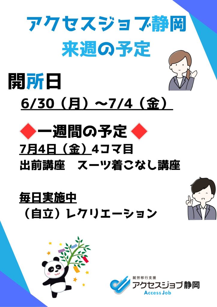 【アクセスジョブ静岡】来週の予定（6/30～7/4）
