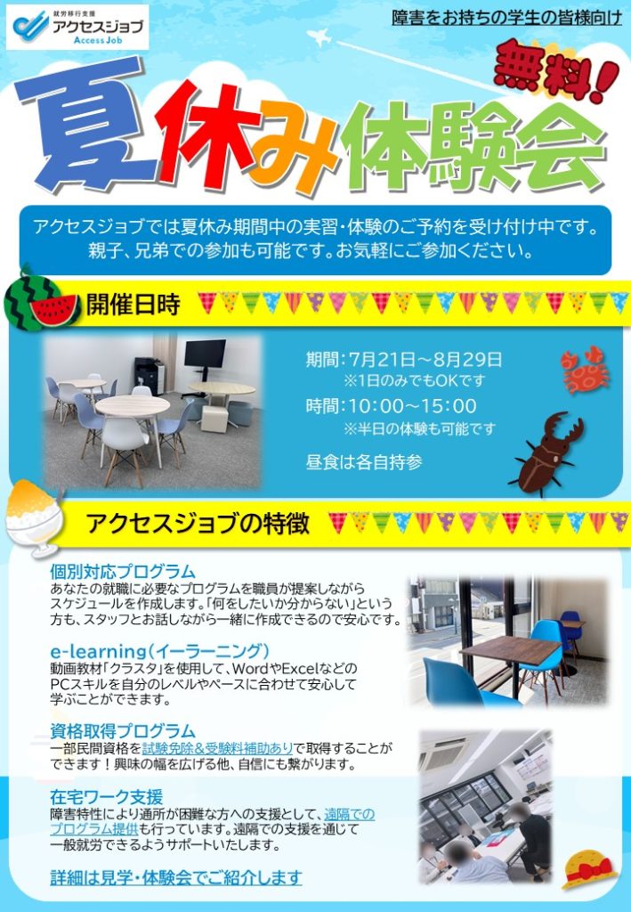 夏休み体験チラシ