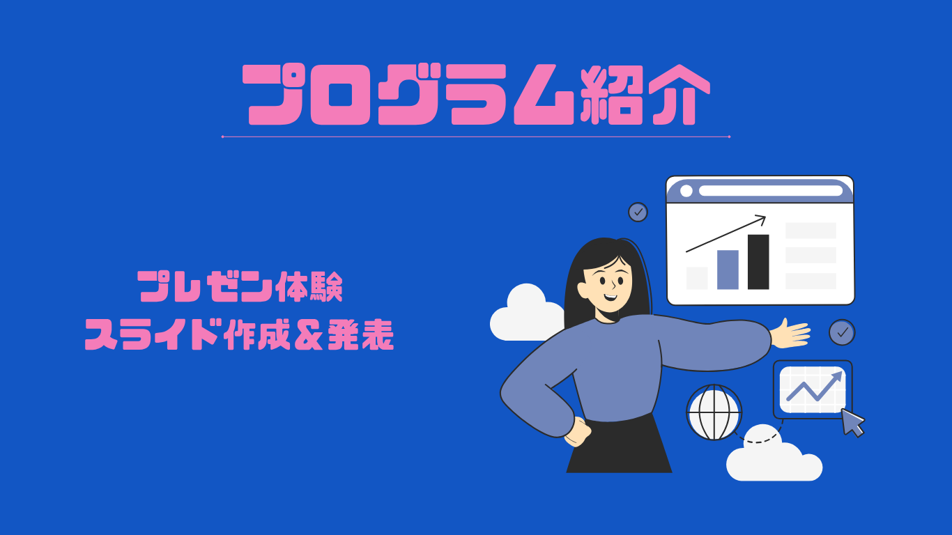 プログラム紹介