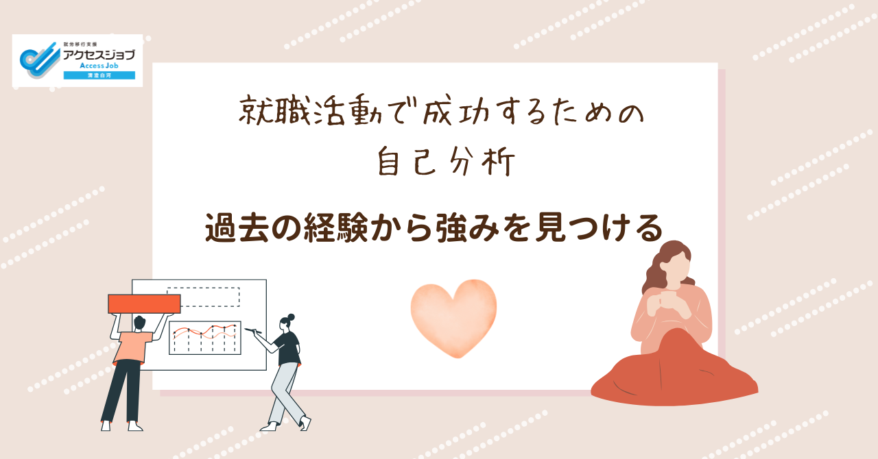 就職活動で成功するための自己分析　過去の経験から強みを見つける