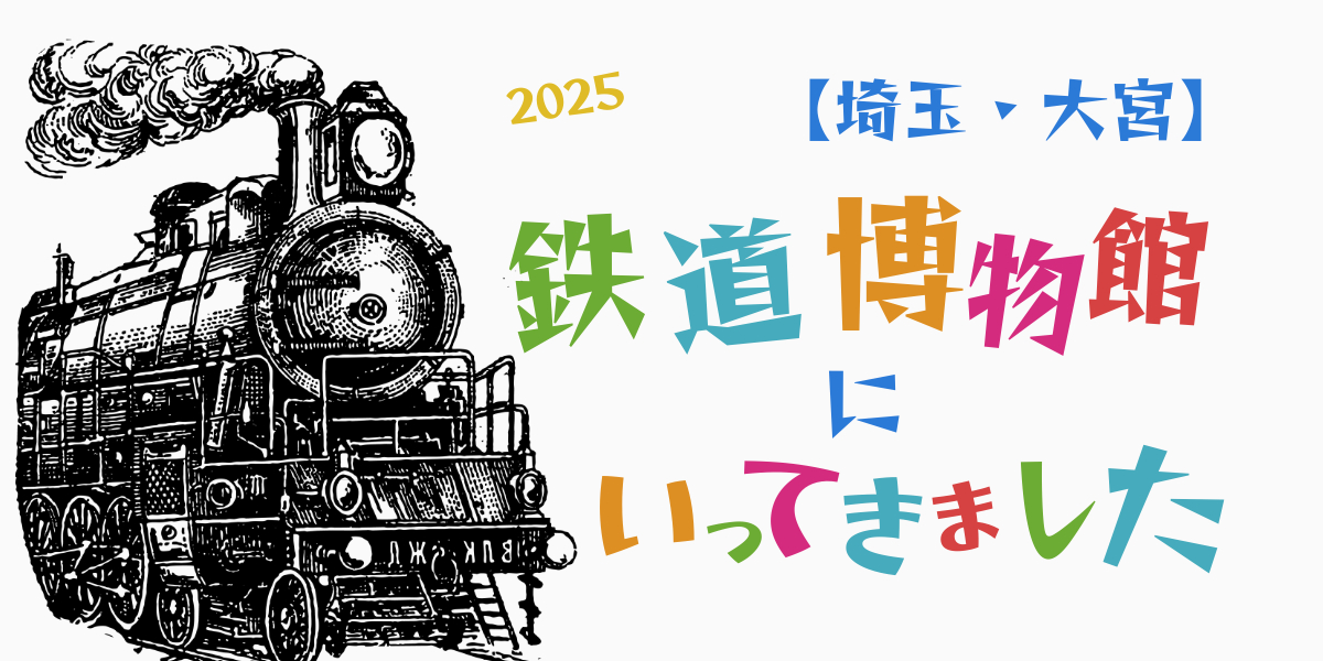 【埼玉・大宮】鉄道博物館に行ってきた！見どころ・アクセス・感想