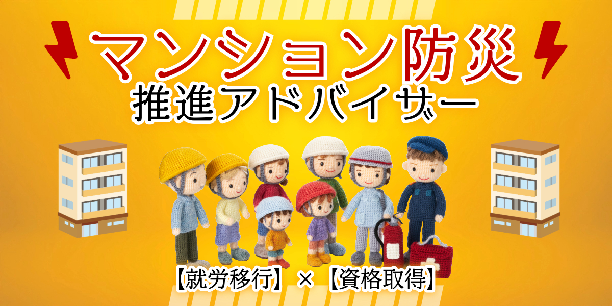 【就労移行支援×資格取得】マンション防災推進アドバイザーを取得しました！
