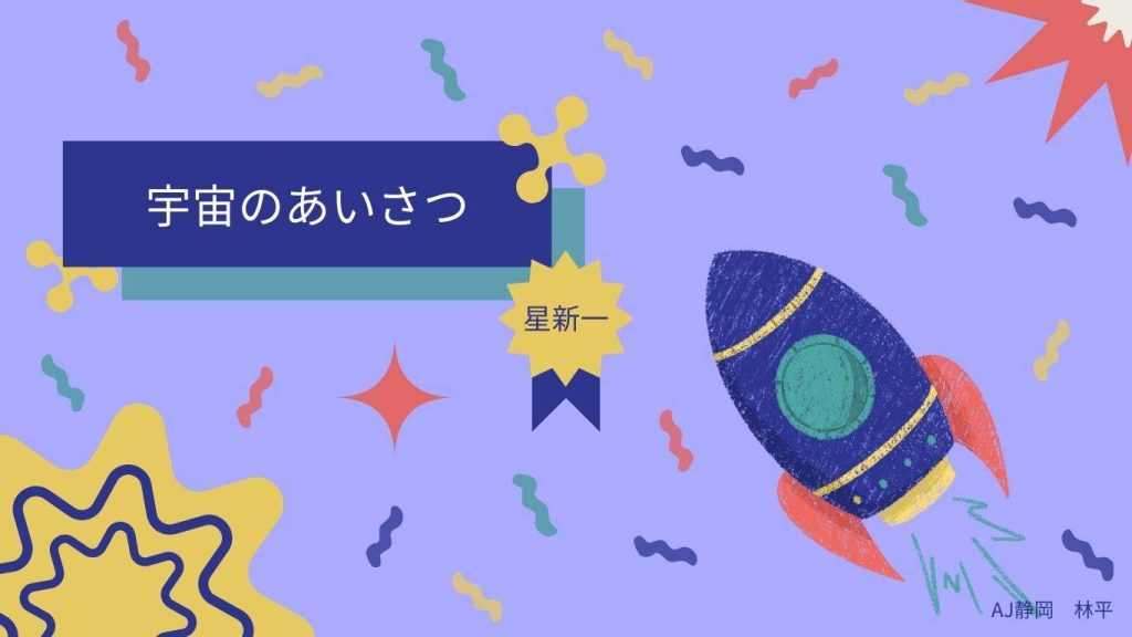 おすすめ作品の紹介　表紙
宇宙のあいさつ　星新一著