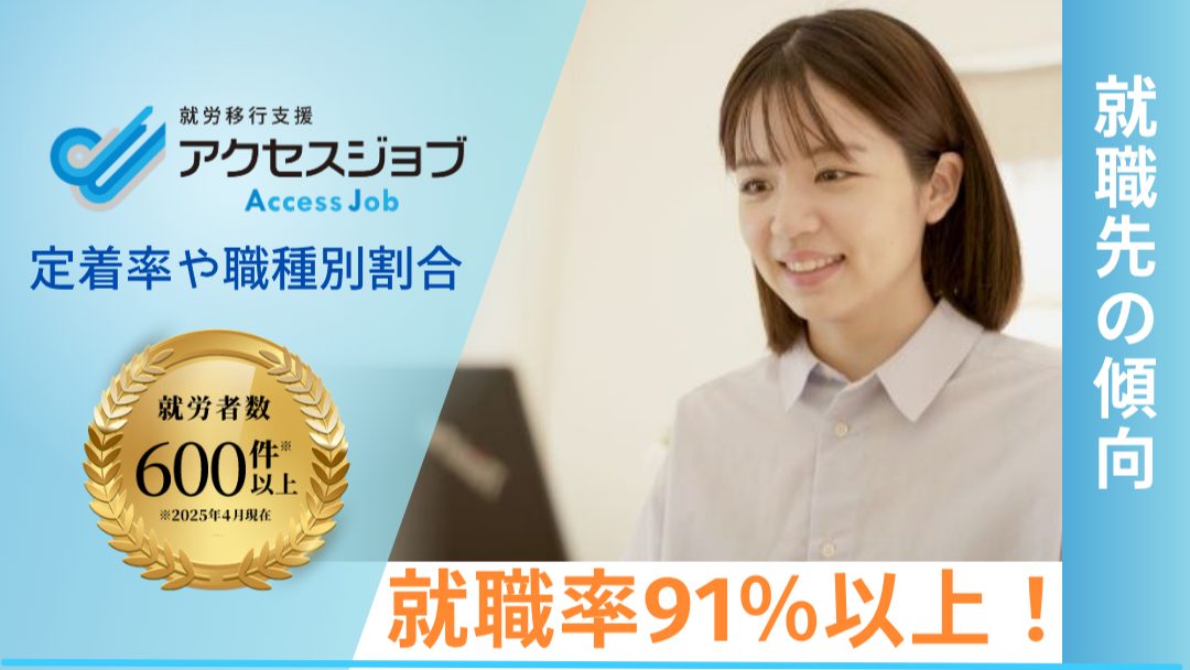 アクセスジョブの就労移行支援は就職率91％以上！　定着率や職種別割合についても解説
