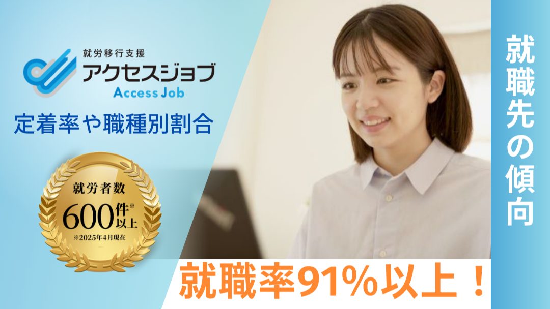 アクセスジョブの就労実績91％就職者600名以上、就職先の傾向