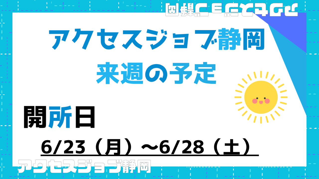 【アクセスジョブ静岡】来週の予定（6/23～6/28）