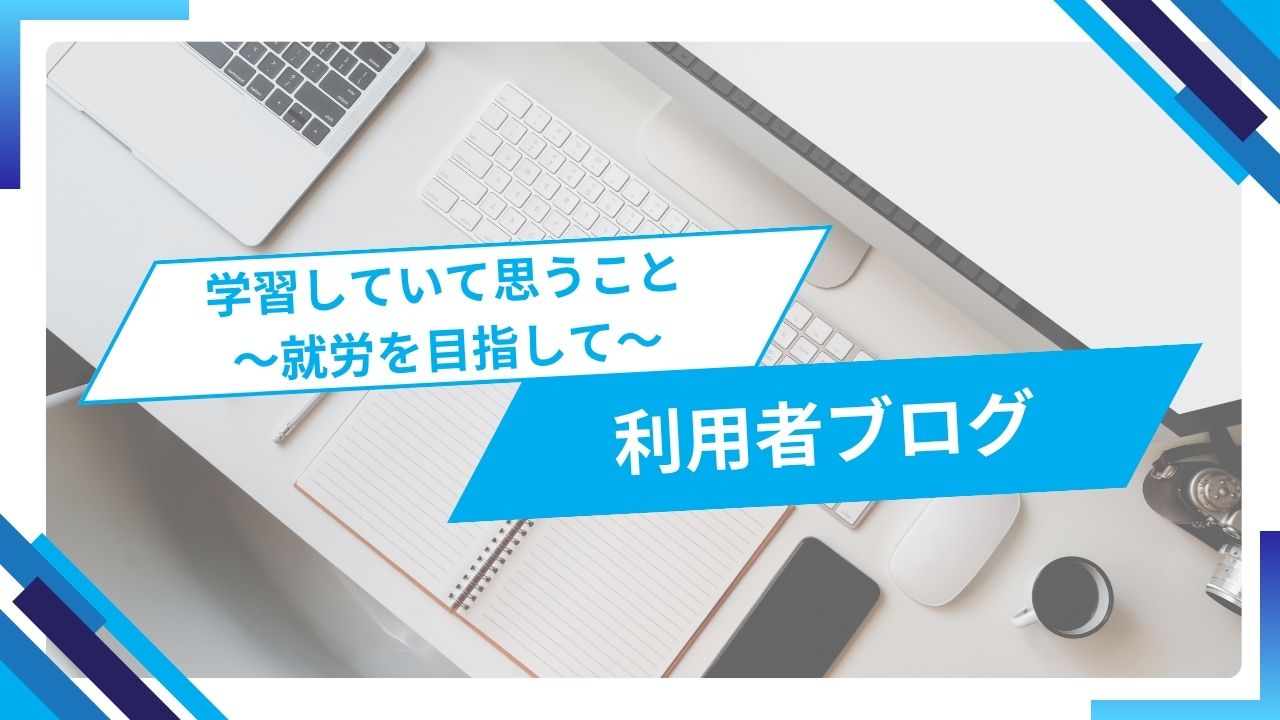 学習していて思うこと～就労を目指して～