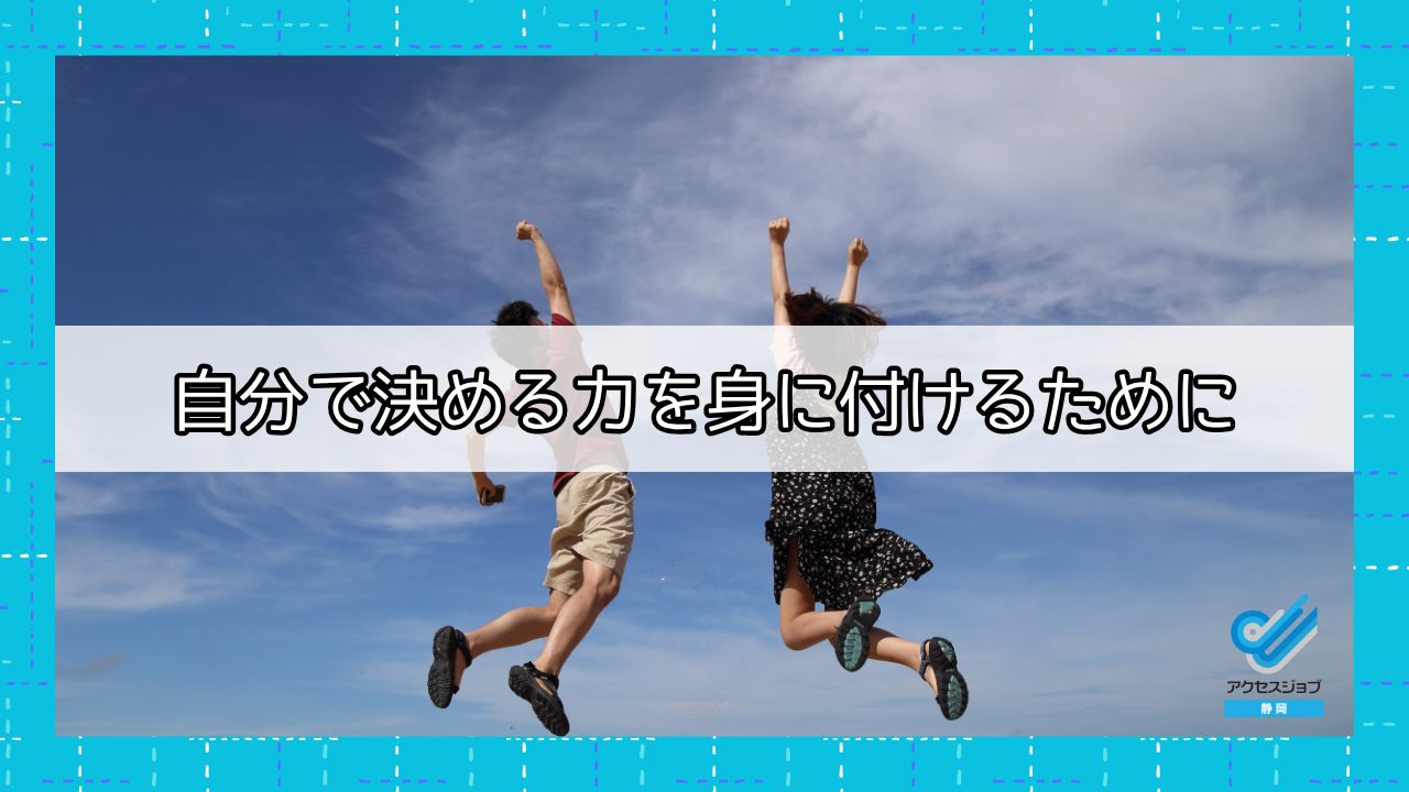 自分で決める力を身に付けるために