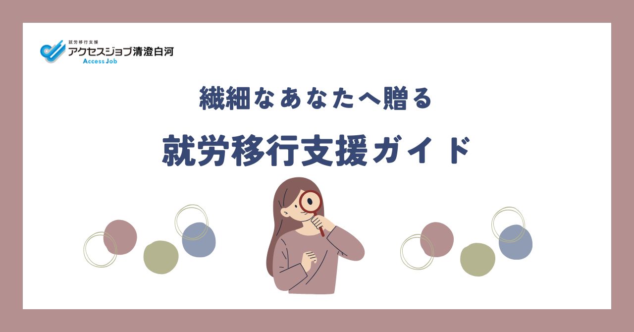 繊細なあなたへ贈る就労移行支援ガイド