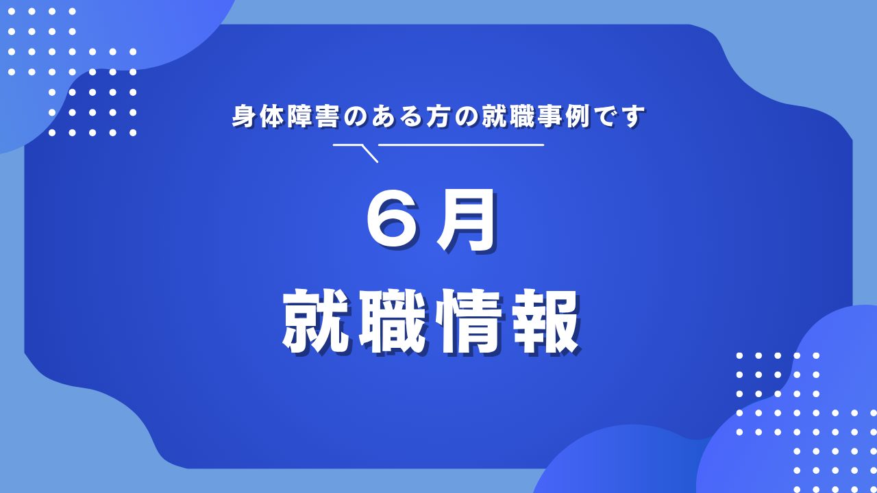 2025年6月就職情報