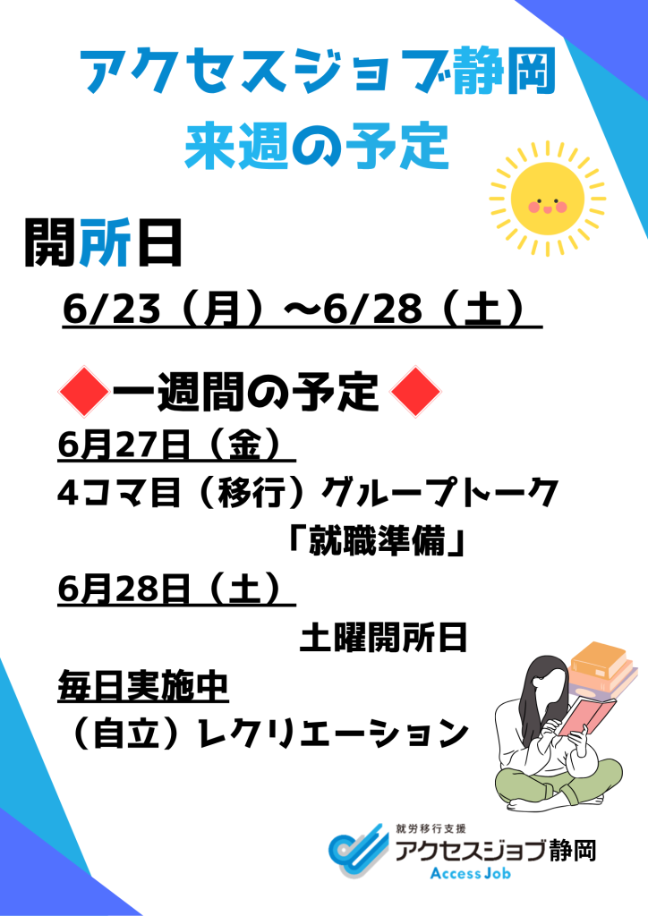 【アクセスジョブ静岡】来週の予定（6/23～6/28）
