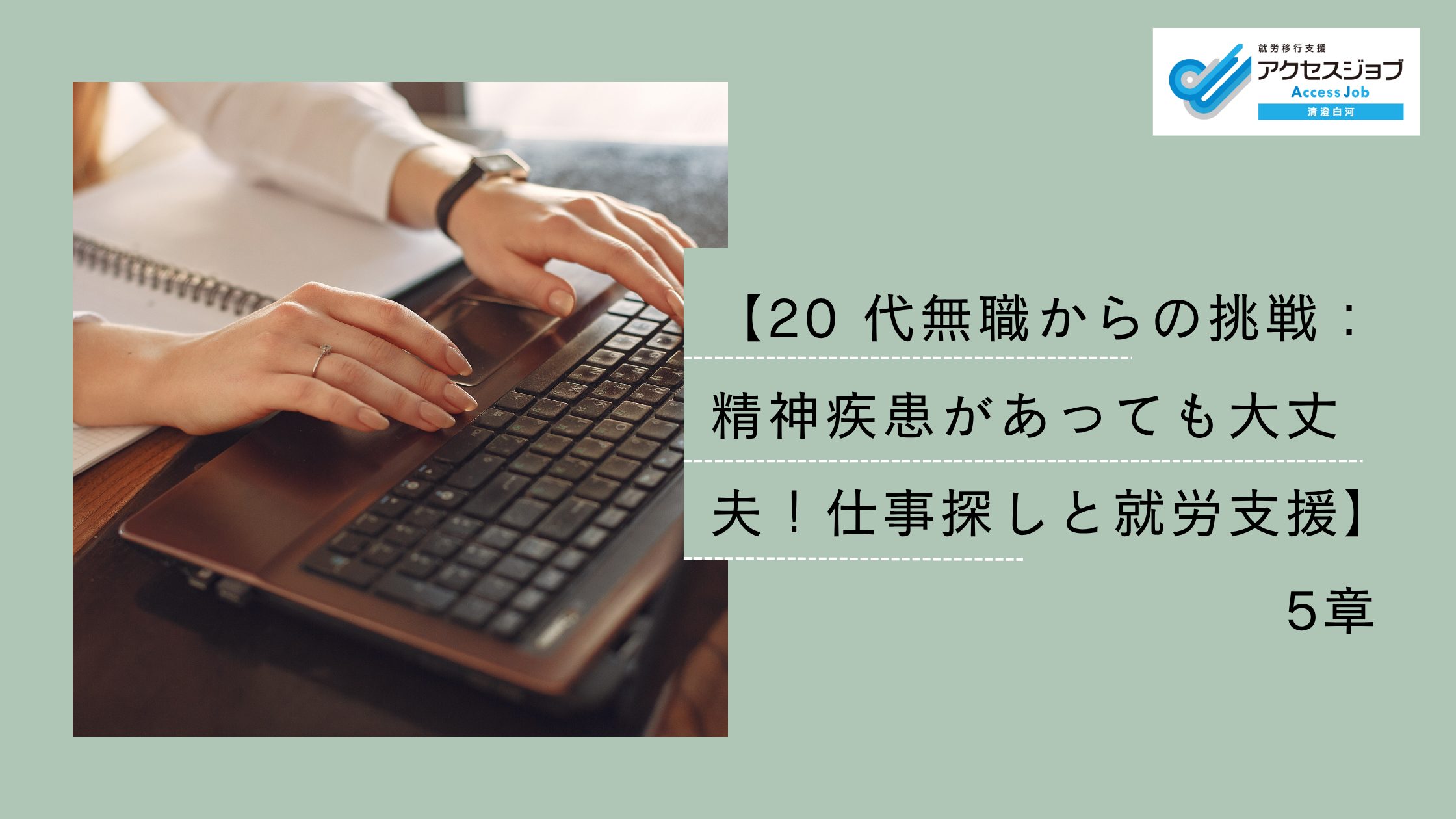 【20 代無職からの挑戦：精神疾患があっても大丈夫！仕事探しと就労支援】第5章