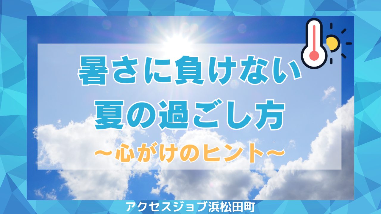 暑さに負けない夏の過ごし方～心がけのヒント～
