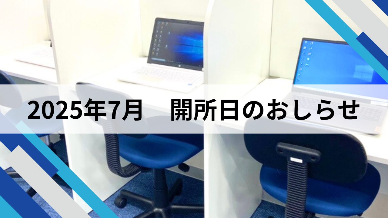 2025年7月　開所日のおしらせ