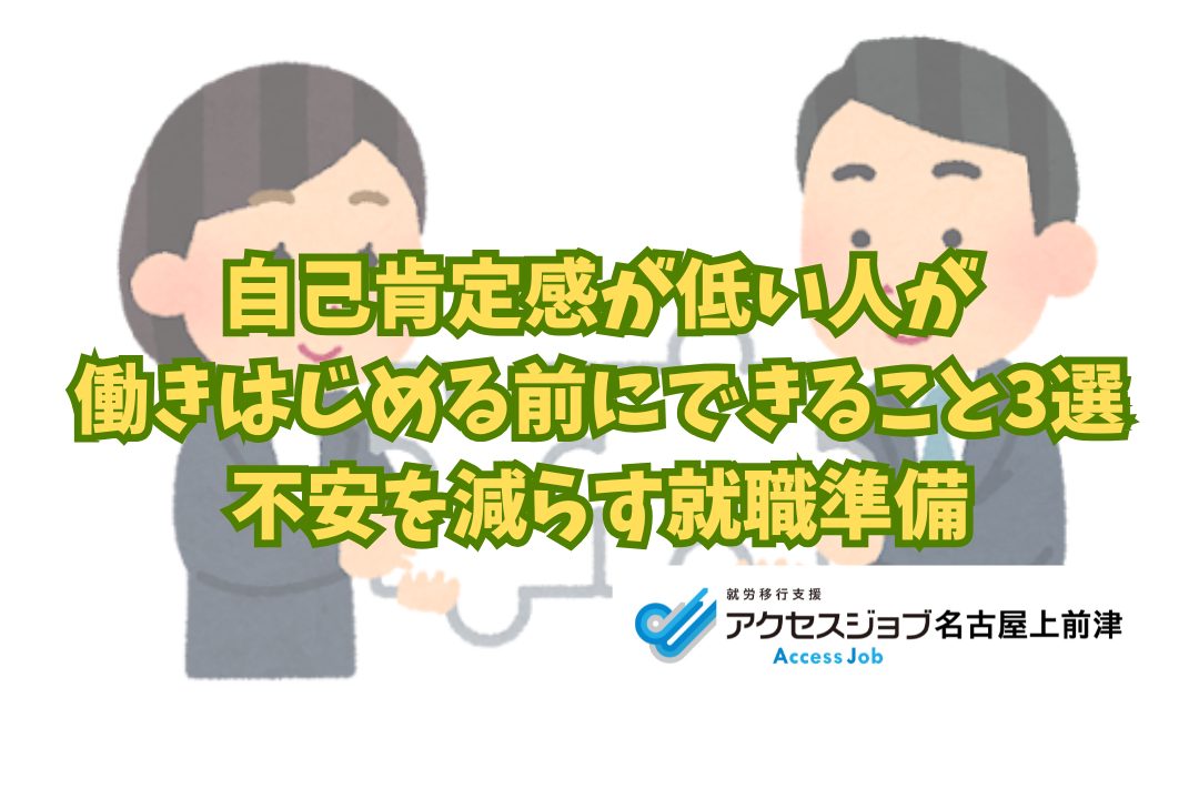 自己肯定感が低い人が始める前にできること/不安を減らす就職準備