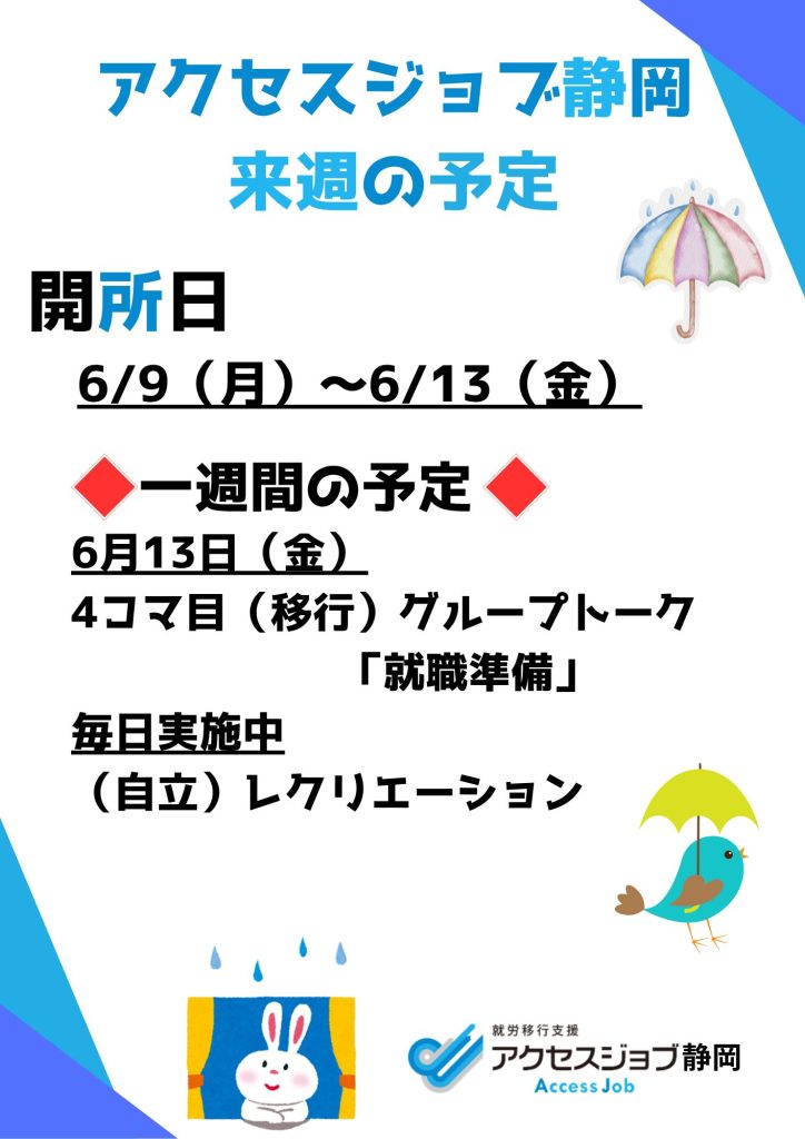 来週の予定（6/9～6/13）
