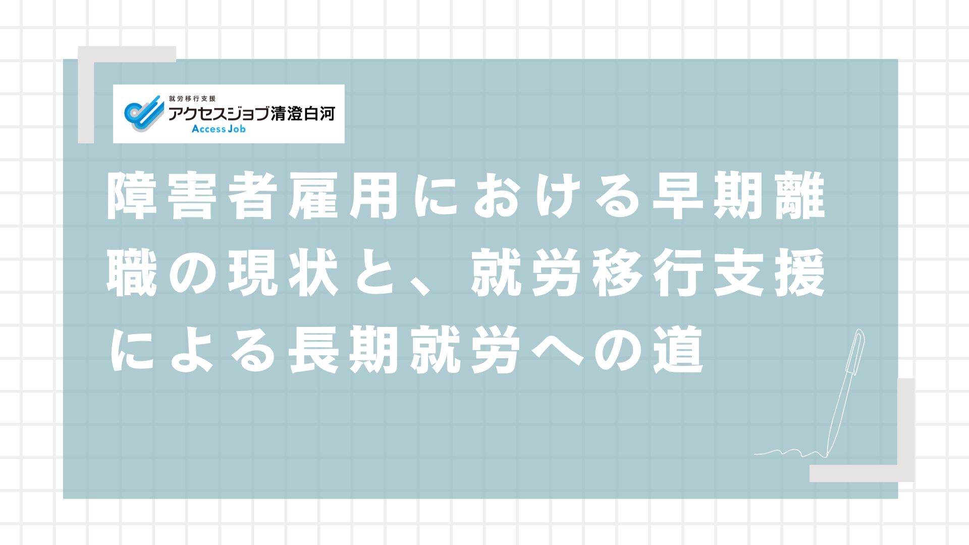 障害者雇用における早期離職の現状と、就労移行支援による長期就労への道