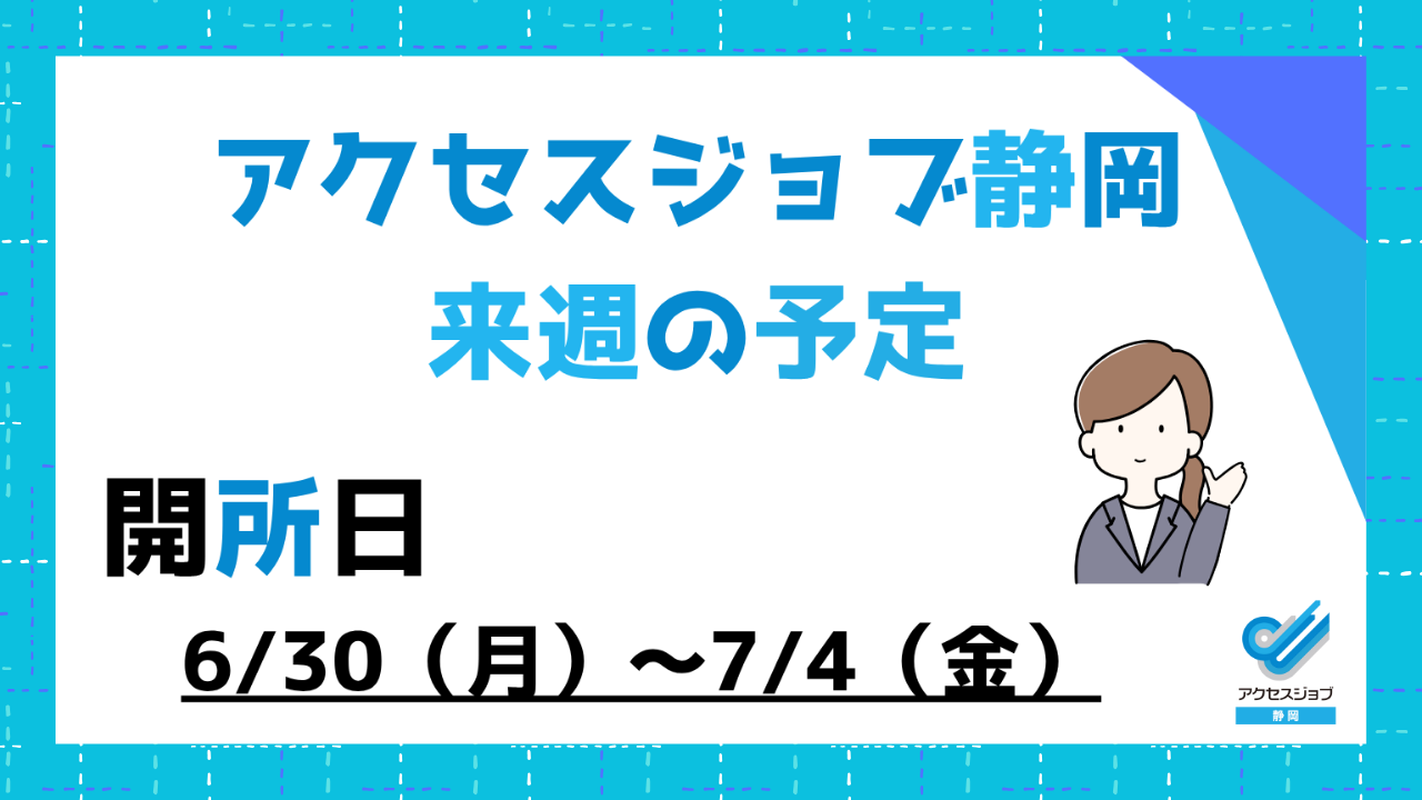 【アクセスジョブ静岡】来週の予定（6/30～7/4）