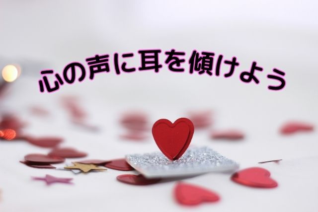 心の声に耳を傾けよう