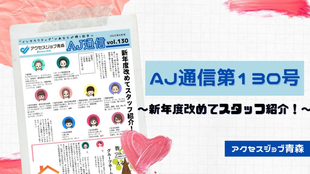 AJ通信130号～新年度改めてスタッフ紹介～