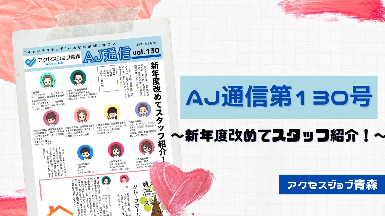 AJ通信130号～新年度改めてスタッフ紹介～