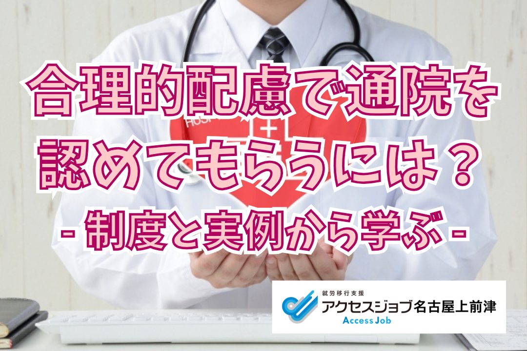 合理的配慮で通院を認めてもらうには？制度と実例から学ぶ