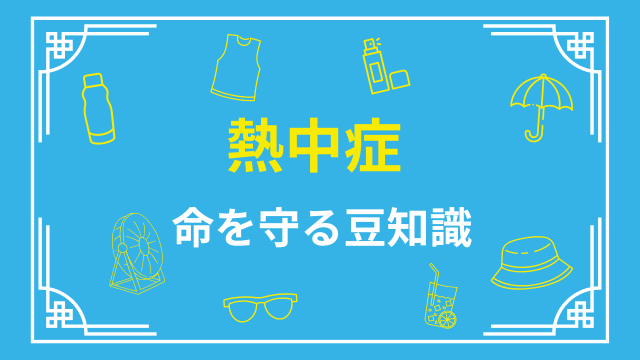 熱中症、知ってるようで知らない？！命を守る豆知識