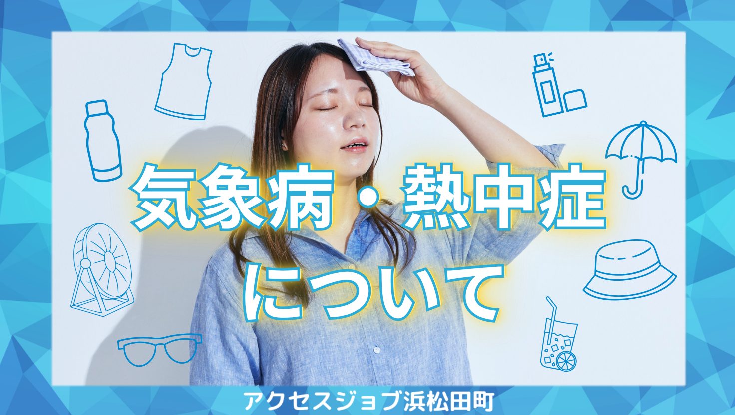 グループワーク：熱中症・気象病についてのサムネイル