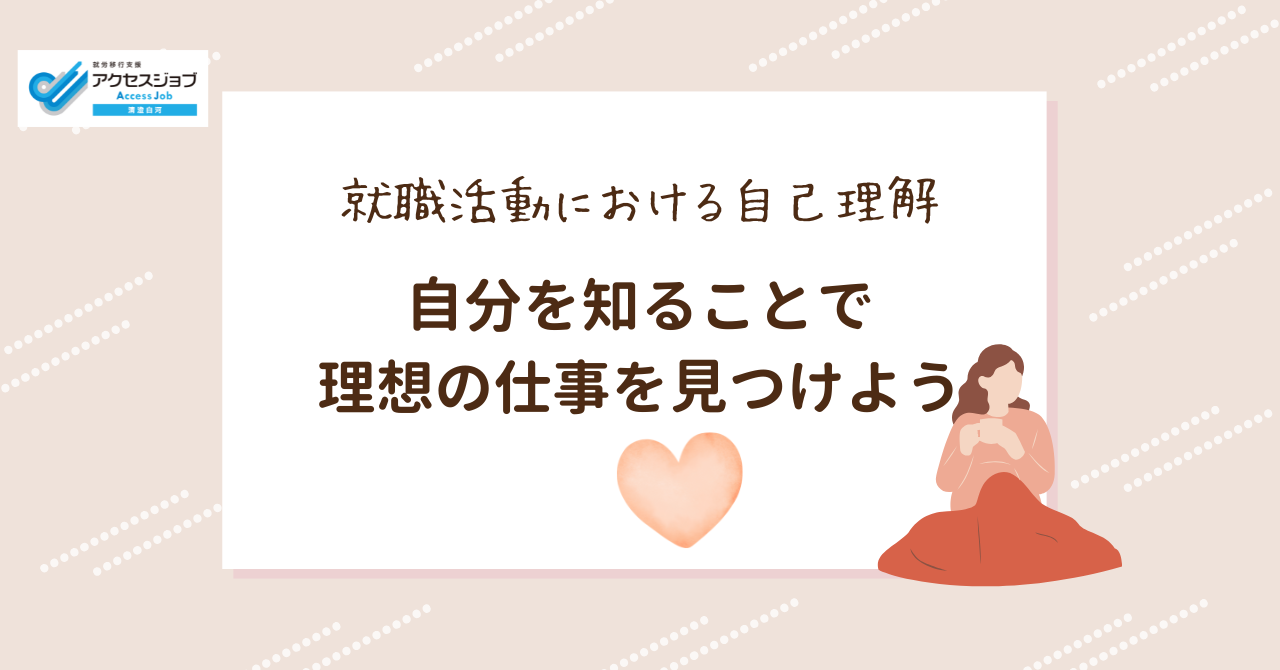 就職活動における自己理解