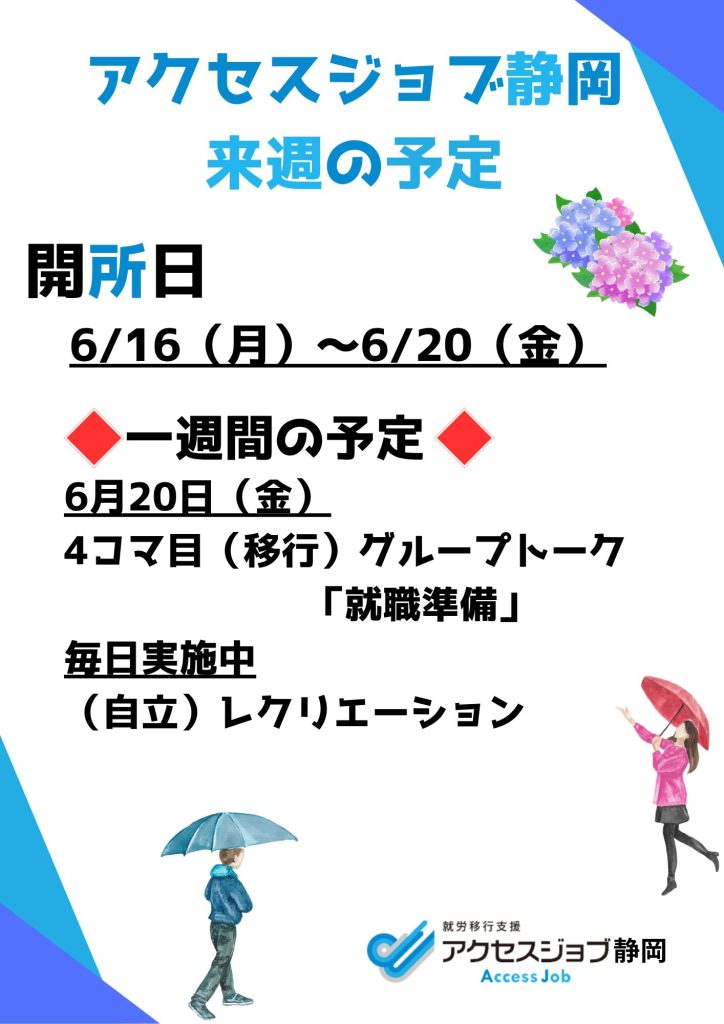 来週の予定（6/16～6/20）