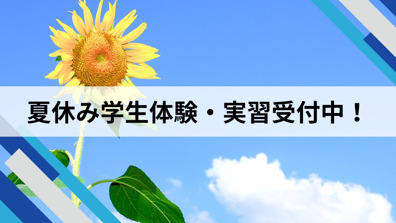 夏休み体験・実習受付中！