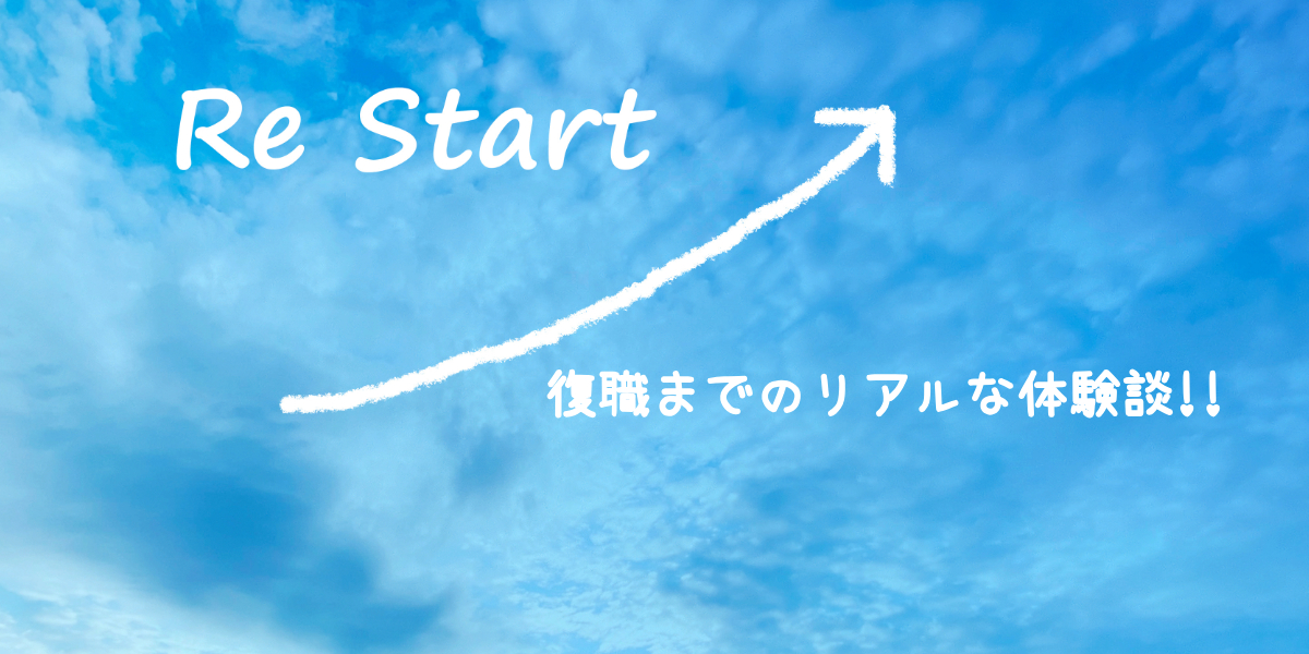 【復職インタビュー】就労移行支援で再スタート！復職までのリアルな体験談