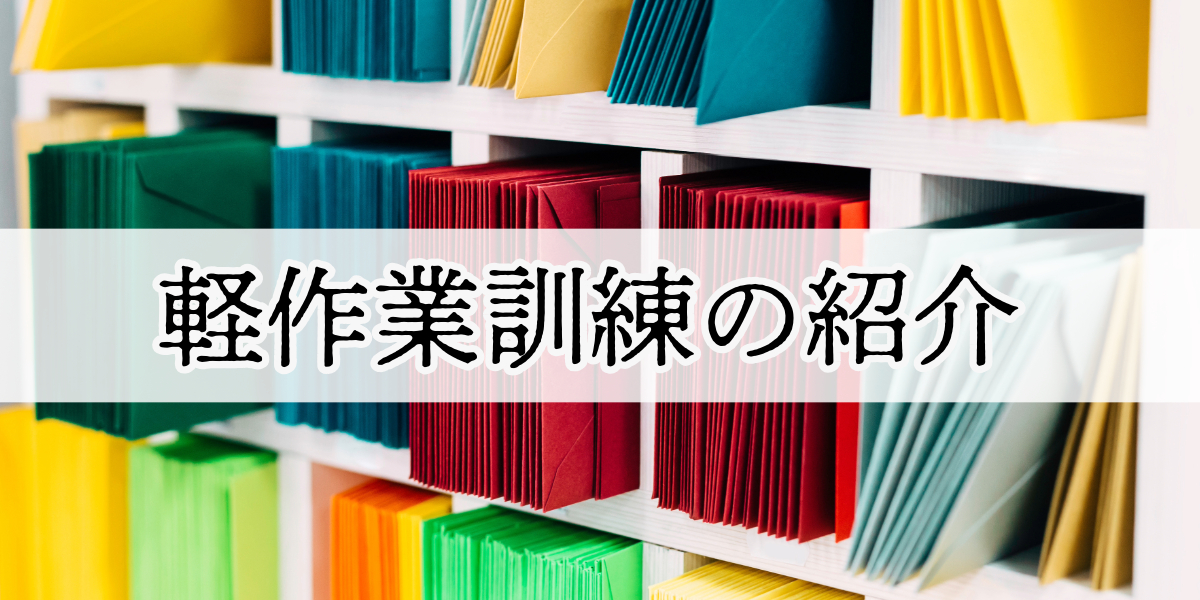 就労移行支援事業所でおこなう軽作業訓練を紹介！