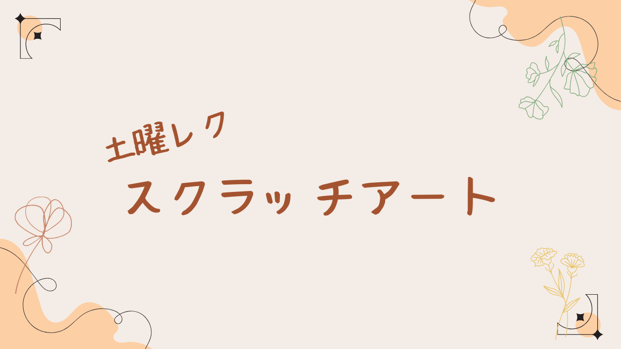土曜レクスクラッチアート