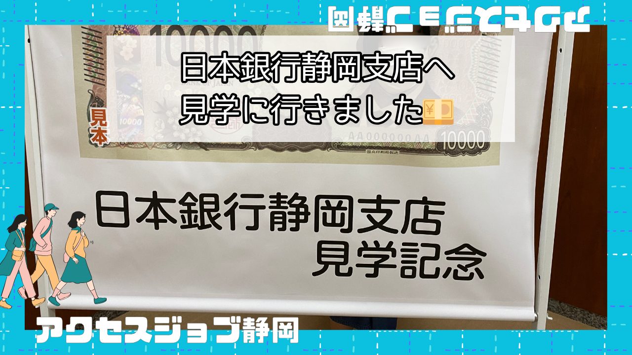 日本銀行静岡支店へ見学に行きました💴